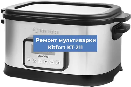 Замена уплотнителей на мультиварке Kitfort KT-211 в Челябинске